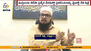 చంద్రబాబుకు అండగా ముస్లింలు | ఫరూక్  షిబ్లీ | Muslims Support to Chandrababu | Farooq Shibli