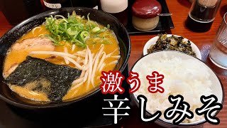 【福岡ラーメン】福岡県で食べれる美味しい辛しみそら。