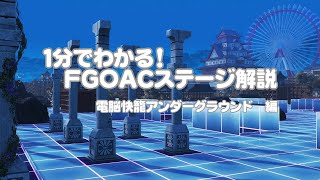 【FGOAC】【ゆっくり実況】1分ステージ解説　「電脳快籠アンダーグラウンド」編