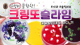 ⭐ 최다요청 마켓! ⭐ | 착한 가격,  ‘크링또 슬라임’ 9개 구매리뷰 (토킹) [사과] 🍎 slime asmr