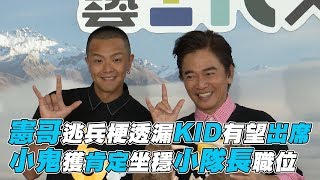 【綜藝玩很大】憲哥逃兵梗透漏KID有望出席 小鬼坐穩小隊長職位