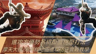 Bosz技巧#149 進攻方優勢吊繩掛窗施壓打法 ：摩天大樓/海岸線地圖進攻防守實戰教學｜一步一腳印，通往高手之路！