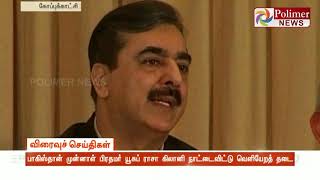 பாகிஸ்தான் முன்னாள் பிரதமர் யூசுப் ராசா கிலானி நாட்டைவிட்டு வெளியேறத் தடை