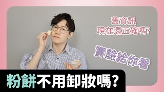 粉餅可以不用卸妝? 不一定喔。別小看現在粉餅的技術。