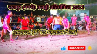 Albaras(Durg) VS Mahakal Bhilai ।। आलबरस(दुर्ग) VS महाकाल भिलाई,राजपुर(नगरी) कबड्डी प्रतियोगिता 2021