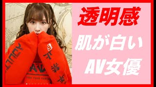 【美肌】肌が白すぎるAV女優ランキング