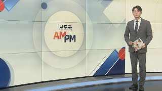 [AM-PM] 원 구성 법정시한 D-DAY…여야, 막바지 협상 外 / 연합뉴스TV (YonhapnewsTV)