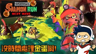 【阿薩】沒時間處理金蛋啊!!【斯普拉遁３: 鮭魚跑】