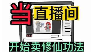 如果有人直播卖修仙功法，你会信吗？