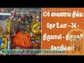 34 திருவாழி திருநகரி கோயில்கள் 108 vainava thalangal varalaru history devotional spirituality