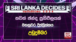 #ELECTION RESULTS : මහනුවර | උඩුදුම්බර  නිල ඡන්ද ප්‍රතිඵලය