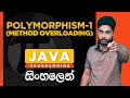 Java Tutorial - 27 | Polymorphism 1 | Method Overloading in Java | Sinhala