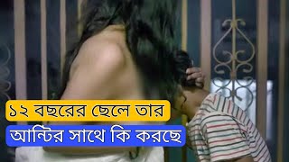 ১২ বছরের ছেলে তার আন্টির সাথে কি করে।সাইকো কিলার মূভি