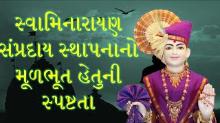 સ્વામિનારાયણ સંપ્રદાય સ્થાપનાનો મૂળભૂત હેતુ-સ્પષ્ટતા | Swaminarayan Sampraday | Swaminarayan Bhagwan