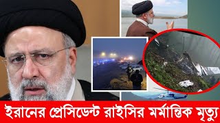 মর্মান্তিক হেলিকপ্টার দুর্ঘটনার প্রাণ হারালেন ইরানের প্রেসিডেন্ট  ইব্রাহিম রাইসি