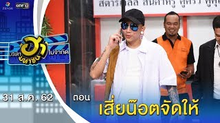 เสี่ยน๊อตจัดให้ | เฮฮาหน้าร้าน | บริษัทฮาไม่จำกัด (มหาชน) | EP.94 | 31 ส.ค. 62