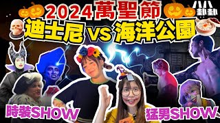 #萬聖節 邊個樂園最好玩？海洋公園 VS 迪士尼｜韓國猛男「牛郎」 Show？｜惡人時裝騷｜必去城寨主題鬼屋｜八八卦卦 Upwhattoday