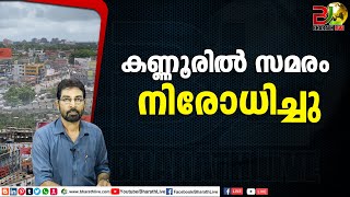 കണ്ണൂരിൽ സമരം നിരോധിച്ചു|Kannur|City in Kerala|CPM|CPI|LDF|BJP|UDF|CPIM |Bharath Live