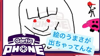 【百鬼夜行】画伯がいるお絵描き伝言ゲーム 【Gartic Phone】