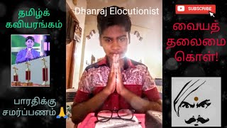 வையத் தலைமை கொள் | தமிழ்க் கவியரங்கம் | மாணவர் செயற்களம் | Dhanraj Elocutionist