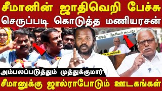 ntk seeman latest speech on arunthathiyar 3% reservation - pe maniyarasan attacks seeman -muthukumar