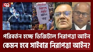 কেমন হবে সাইবার নিরাপত্তা আইন ? কার কী প্রতিক্রিয়া ? | Cyber Security Act | Ekattor TV