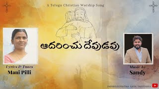 ఆదరించు దేవుడు|| Telugu Christian worship song 2022 || Manipilli|| Sandy || Adarinchu devadu