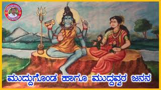 ಮುದ್ದಗೊಂಡ ಮತ್ತು ಮುದ್ದವ್ವರ ಜನನ | Muddagonda muddavva | ಹಾಲುಮತದ ಕಥೆ