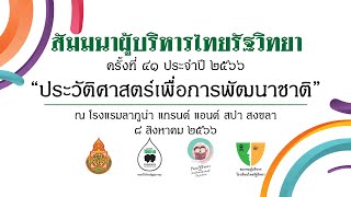 Live : งานสัมมนาผู้บริหารโรงเรียนไทยรัฐวิทยา ครั้งที่ 41 “ประวัติศาสตร์เพื่อการพัฒนาชาติ” (ช่วงที่2)