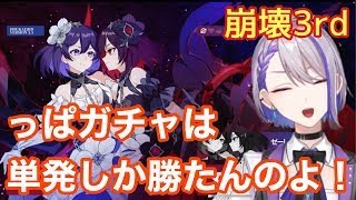 【朔夜トバリ切り抜き】崩壊3rdでも！っぱ！単発ガチャしか勝たんのよ！【崩壊3rd】