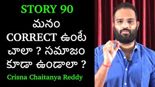 Story 90 | Manam Correct Unte Chala Samajam kuda Undala? | Crisna Chaitanya Reddy | Stories Create U