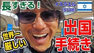 【世界一厳しい】長すぎる！イスラエルの出国手続き / Israel【アジア中東アフリカ縦断#29】