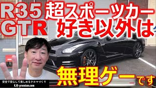 【オーナーになるなら知っておきたいポイント】NISSAN R35 GT-Rの特徴と乗り続けるためのポイントを紹介します