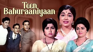 Women's Day Special: Teen Bahuraniyan 3 बहुरानियाँ (1968) | Prithviraj Kapoor, Kanchana | Full Movie