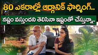 80 ఎకరాల్లో ఆర్గానిక్ ఫార్మింగ్.. నష్టం వస్తుందని తెలిసినా | Organic Farming |@SignatureStudiostv