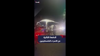 خروج الدفعة الثانية من الأسرى الفلسطينيين بعد تسلّم إسرائيل 13 أسيراً من \