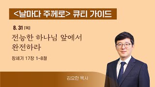 [큐티가이드] 전능한 하나님 앞에서 완전하라 (창 17:1~8) 20230831