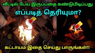 வீட்டில் பேய் இருப்பதை கண்டுபிடிப்பது எப்படி தெரியுமா?கட்டாயம் இதை செய்து பாருங்கள்!!