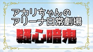 【プリコネR】疑心暗鬼なアカリちゃん【バリーナ】【プリーナ】