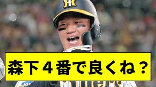 【阪神】森下４番で良くね？wwwwww【2chスレ】