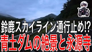 【三重ツーリング】鈴鹿スカイライン通行止め⁉ 永源寺へ紅葉シーズンに向けた早朝ツーリング