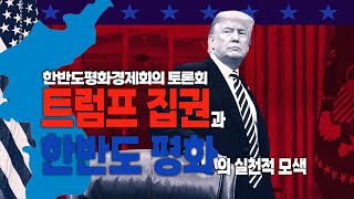 한반도평화경제회의 토론회 : 트럼프 집권과 한반도 평화의 실천적 모색