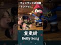 フィンランドの妖精が踊る！東亜樹の完璧な音程とリズム「dolly song」カバー 日韓歌王戦 東亜樹 한일톱텐쇼