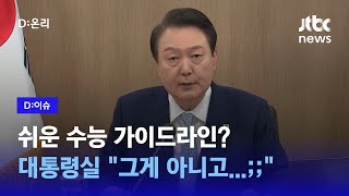 대통령이 '쉬운 수능' 가이드라인?…수능 '킬러 문항' 줄어드나｜D:이슈