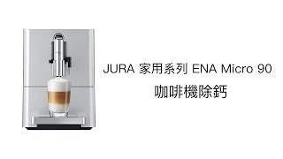 JURA 家用系列 ENA Micro 90 咖啡機除鈣