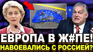 🚨 ПОЗОР! ОРБАН УНИЗИЛ ЕС! Фон дер Ляйен молчит, потому что сказать нечего!