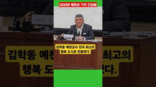 김학동 예천군수 전국 최고의 행복한 도시로 만들어 가겠다 라고 2025년 기자간담회 에서 발표~~