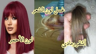 طريقة قصر أو غسل لون الشعر الأحمر أو الحنه أو الأسود إلى اللون الفاتح بدون اضرار 🌹🌹