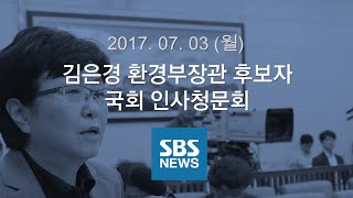 김은경 환경부장관 후보자 인사청문회｜특집 SBS 뉴스