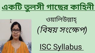 Ekti Tulsi Gacher Kahini by Waliullah. Story Summary. @Ananda Path. ISC Syllabus.